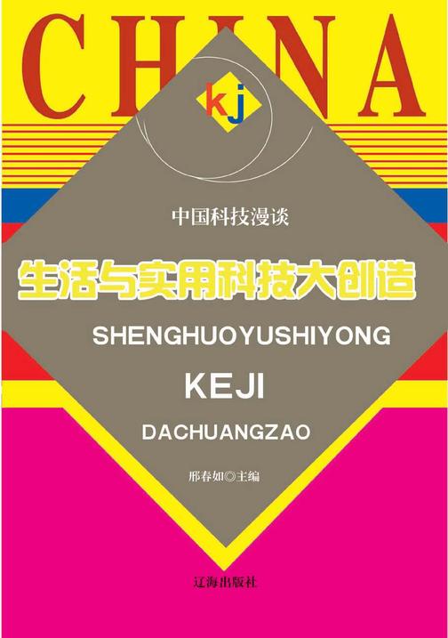 生活与实用科技大创造