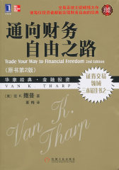 通向财务自由之路（原书第2版）（珍藏版）（团购，请致电400-106-6666转6）(试读本)