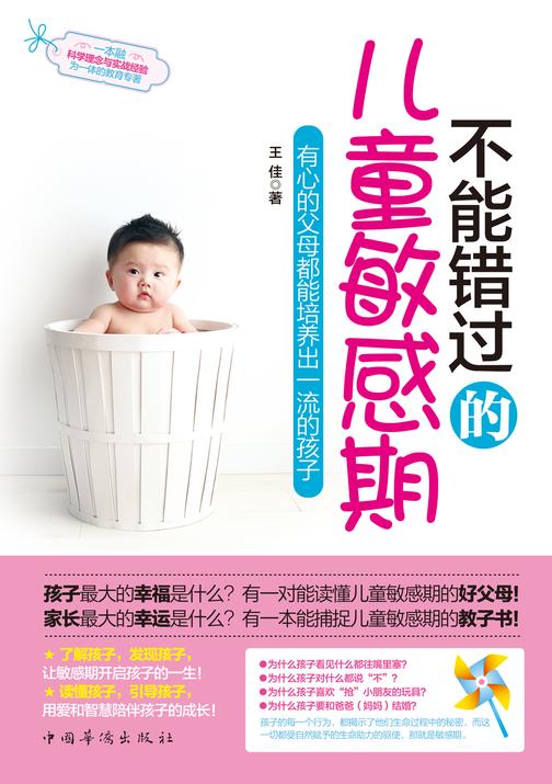 不能错过的儿童敏感期：有心的父母都能培养出一流的孩子