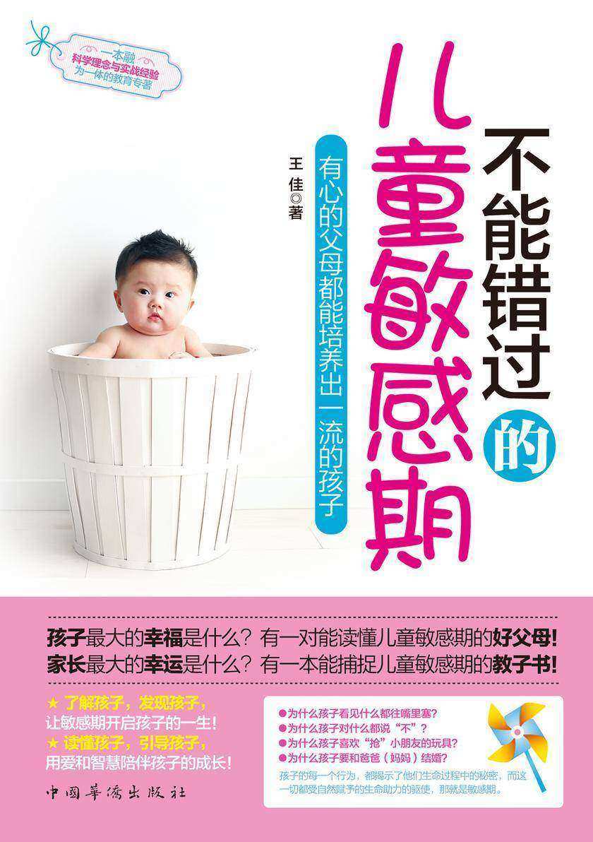 不能错过的儿童敏感期：有心的父母都能培养出一流的孩子