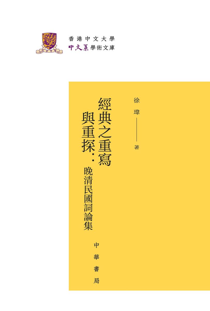 经典之重写与重探：晚清民国词论集(精)--香港中文大学中文系学术文库  中华书局出品