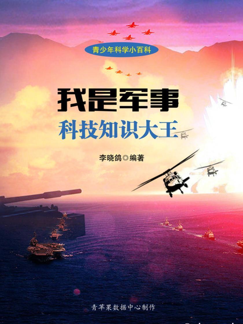 我是军事科技知识大王