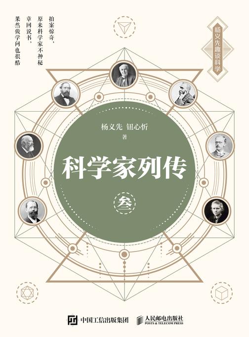 科学家列传 叁