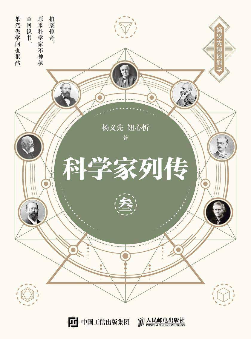 科学家列传 叁