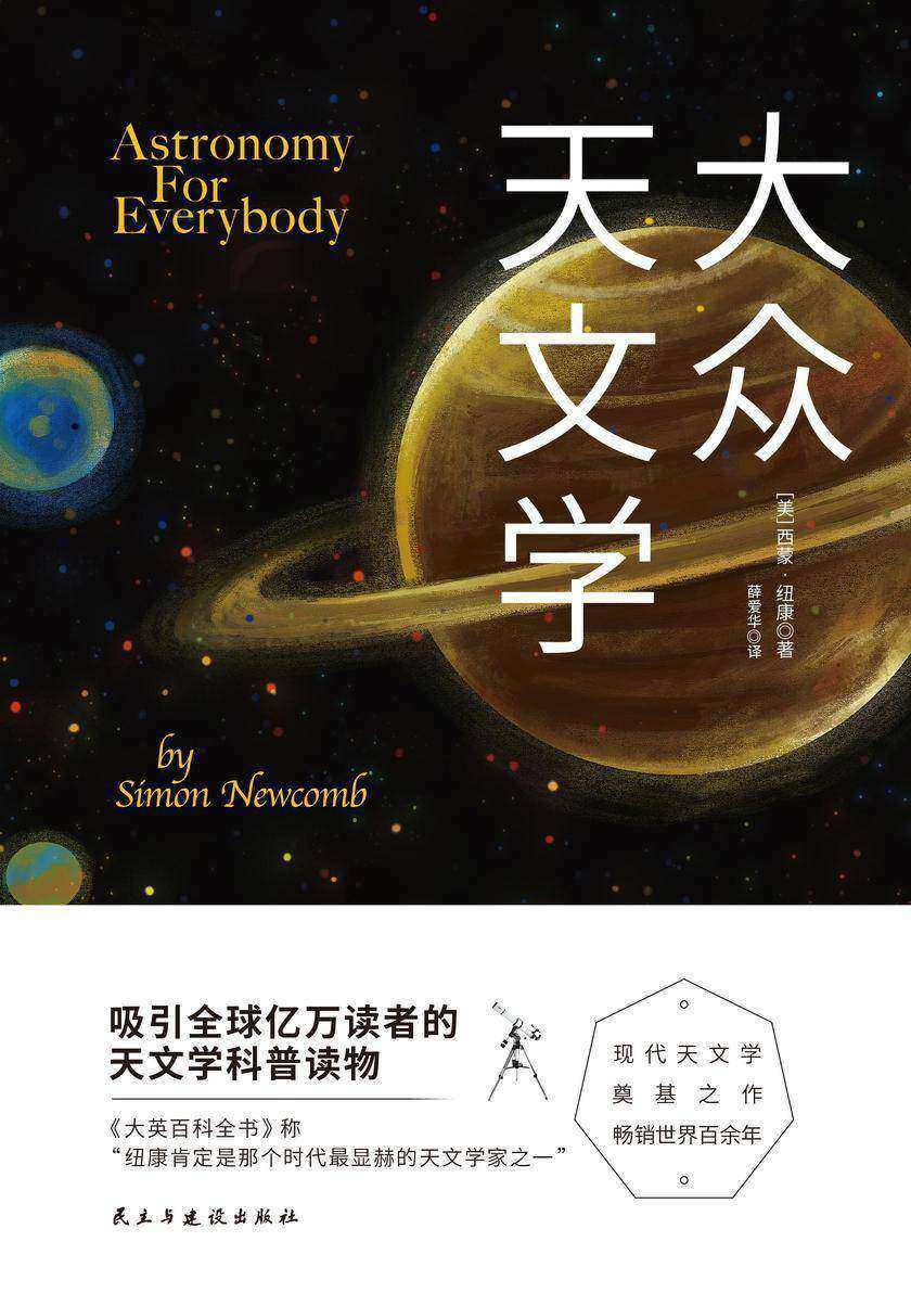 大众天文学(现代天文学奠基之作,重印超过千次,全球销量过亿,被众多天文学爱好者列为科普书目)
