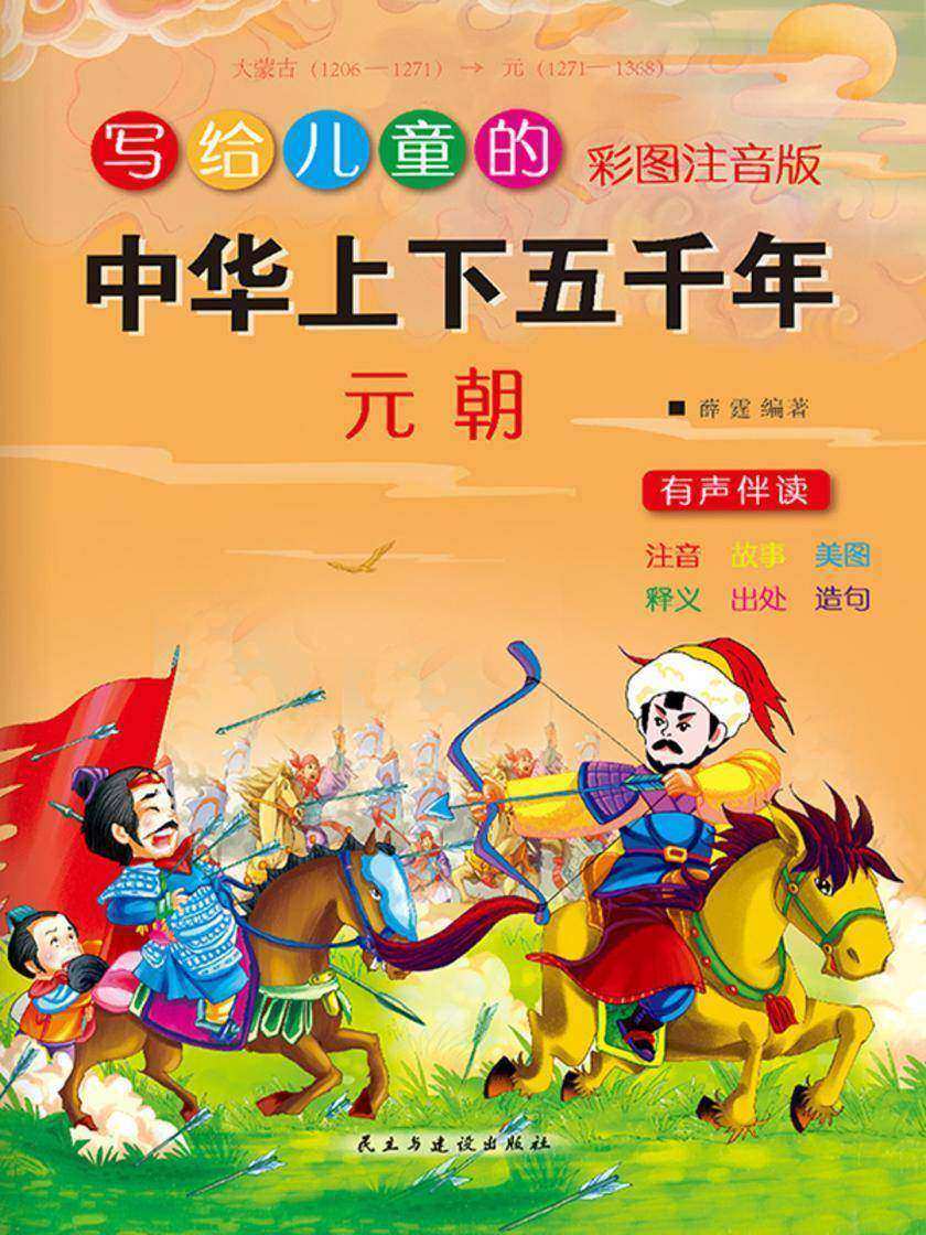 写给儿童的中华上下五千年·元朝
