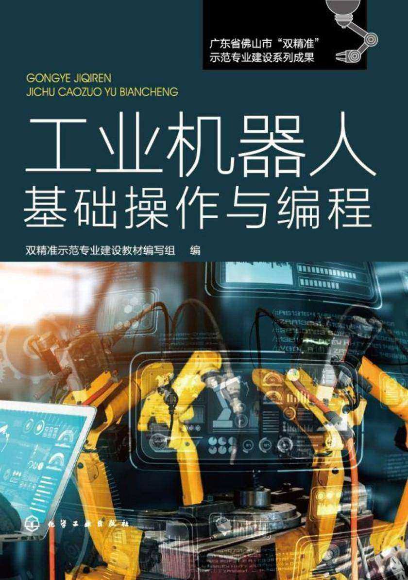 工业机器人基础操作与编程