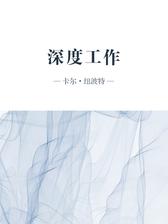 深度工作（解读版）