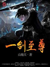一剑至尊