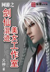 网游之剑仙混迹美女工作室（2）