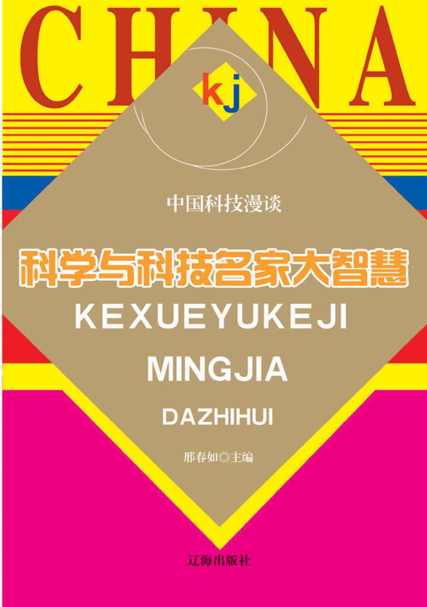 科学与科技名家大智慧