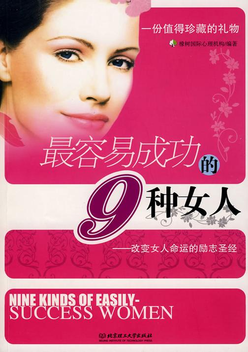 最容易成功的9种女人