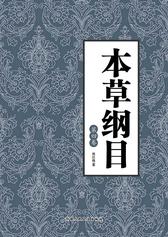 实用本草纲目(4)