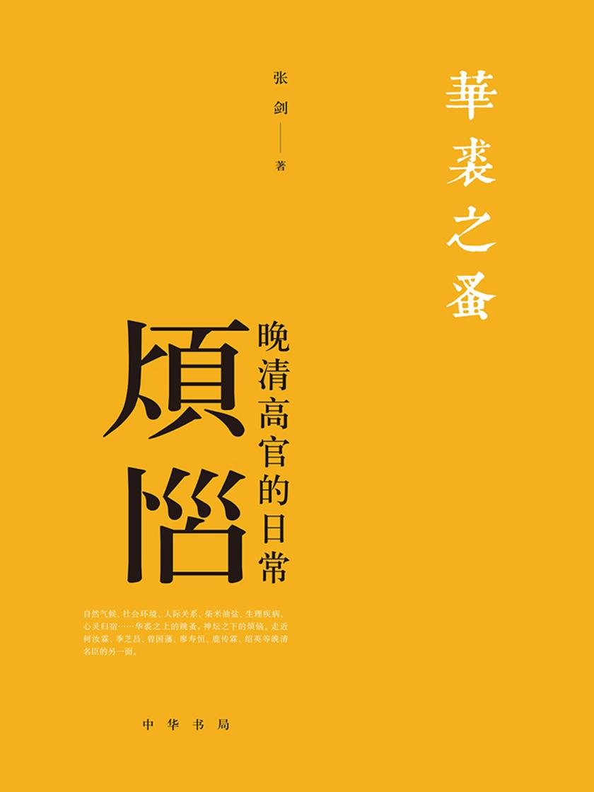 华裘之蚤——晚清高官的日常烦恼  中华书局出品