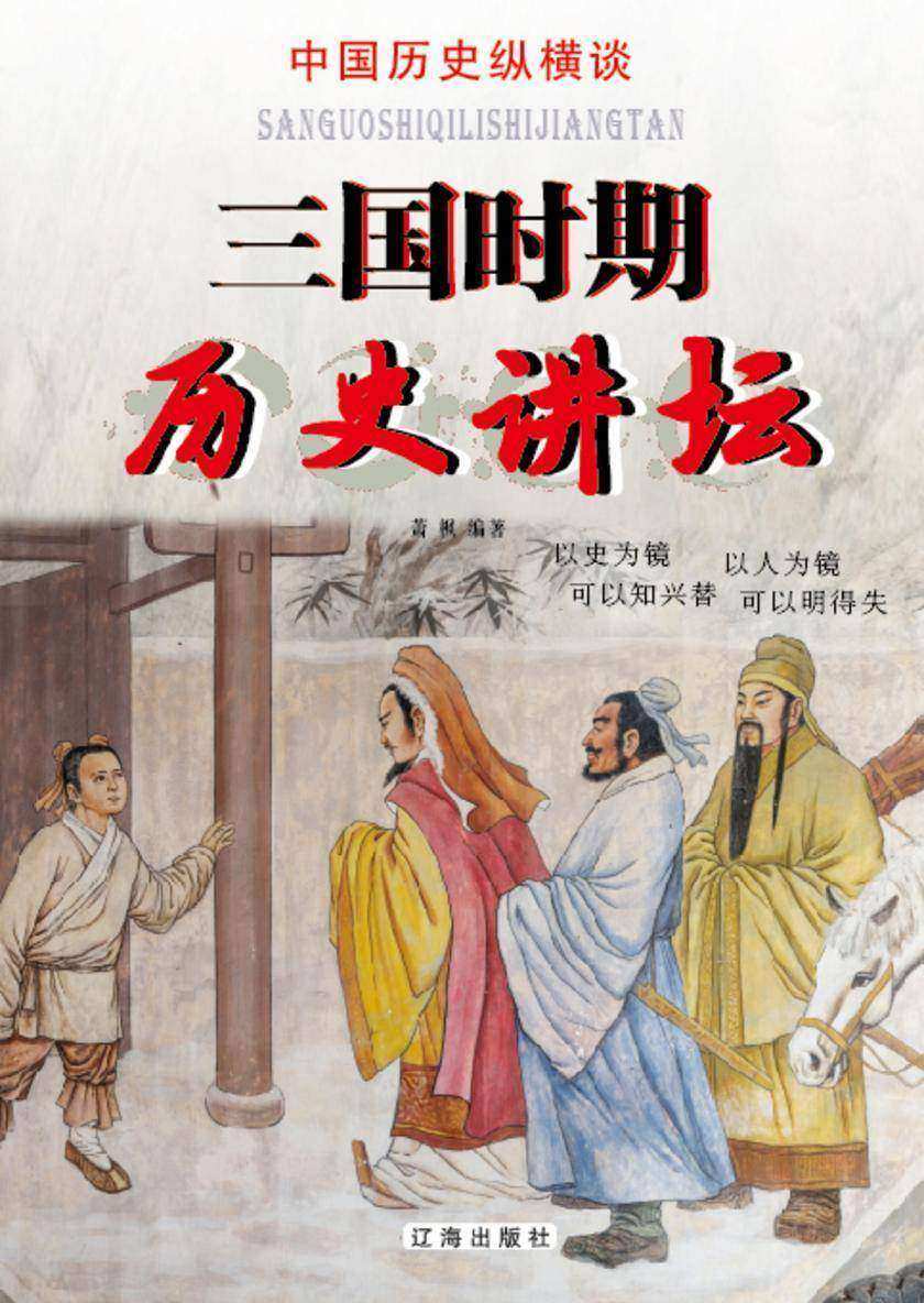 三国时期历史讲坛