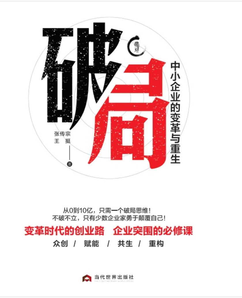 破局:从0到10亿,中小企业突围必修课