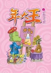 年大王(仅适用PC阅读)