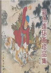 彩色连环画珍品集(第1辑)