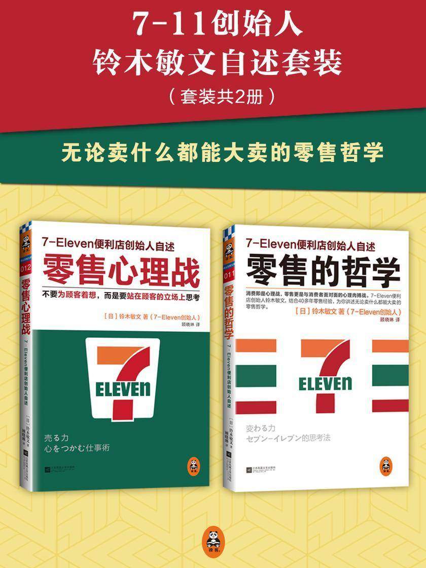 7-11创始人铃木敏文自述套装(零售的哲学+零售心理战)