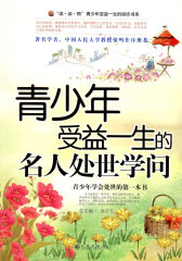 青少年受益一生的名人处世学问(试读本)
