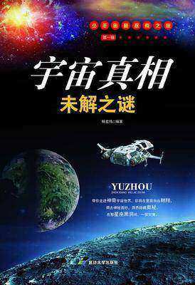 宇宙真相未解之谜