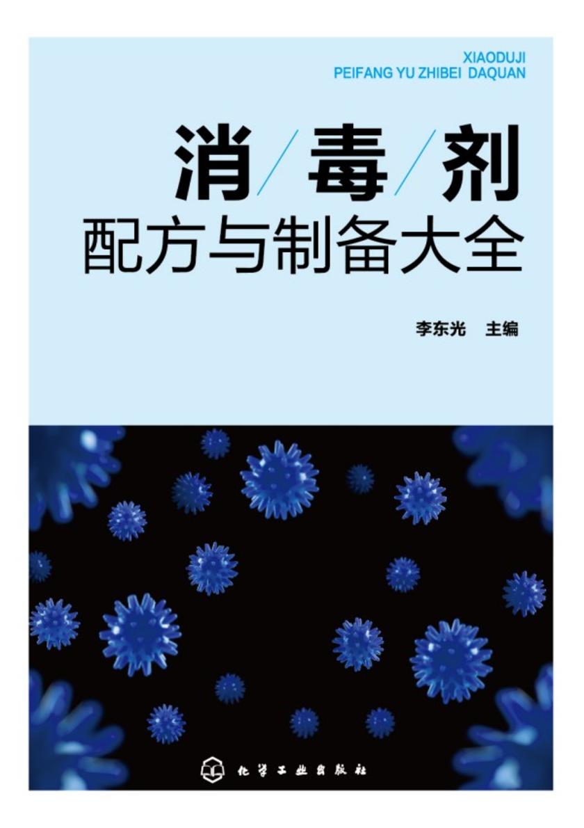 消毒剂配方与制备大全