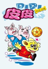 皮皮 第3部(仅适用PC阅读)