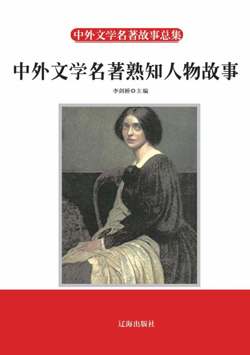 中外文学名著熟知人物故事