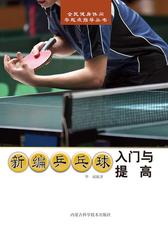 新编乒乓球入门与提高