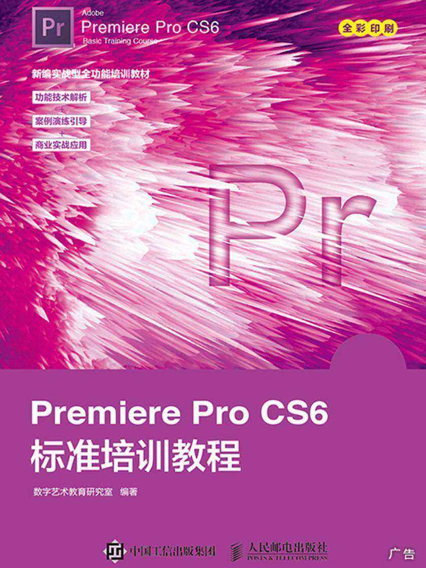 Premiere Pro CS6标准培训教程