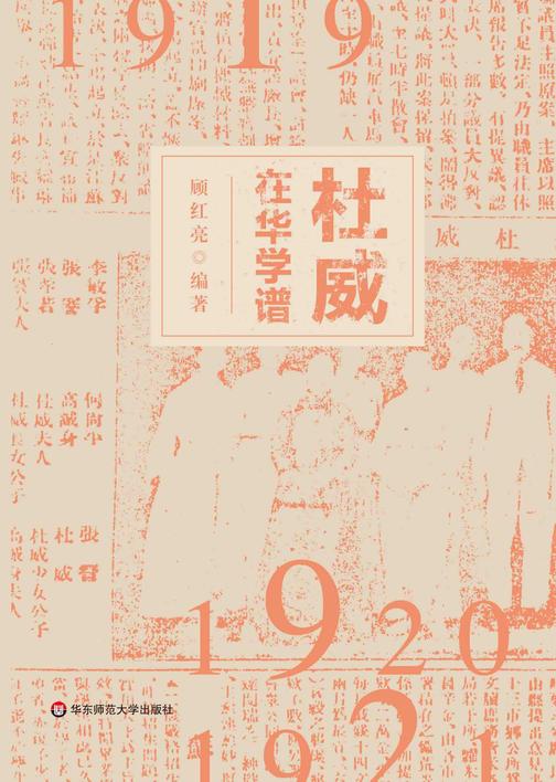 杜威在华学谱