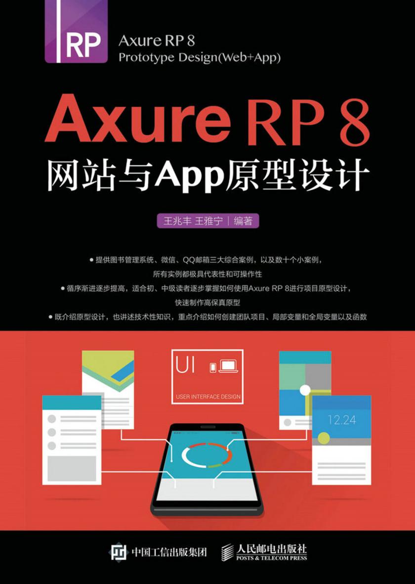Axure RP 8 网站与APP原型设计