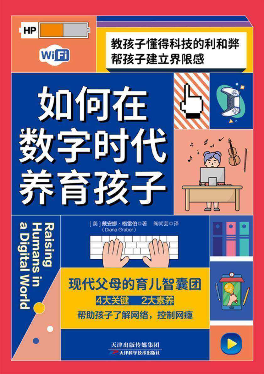 如何在数字时代养育孩子:帮助孩子了解网络,控制网瘾