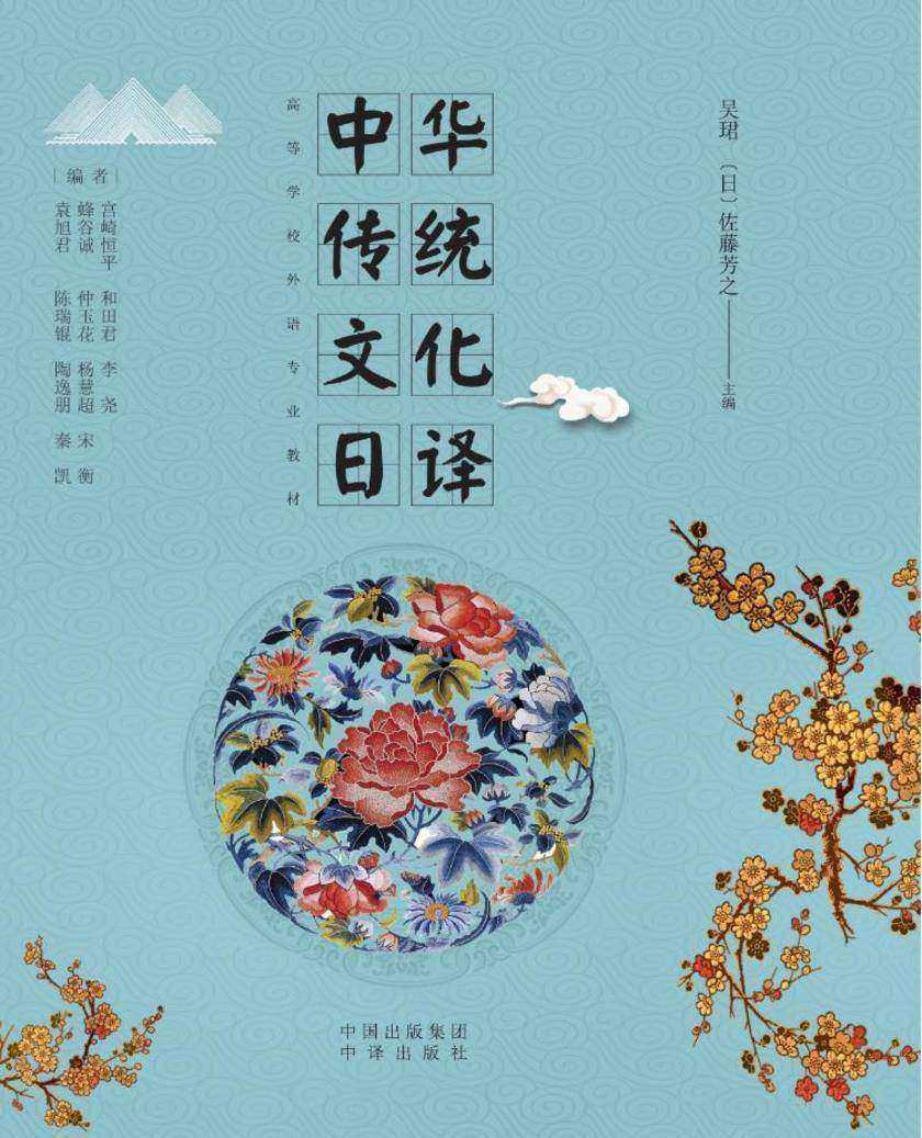 中华传统文化日译