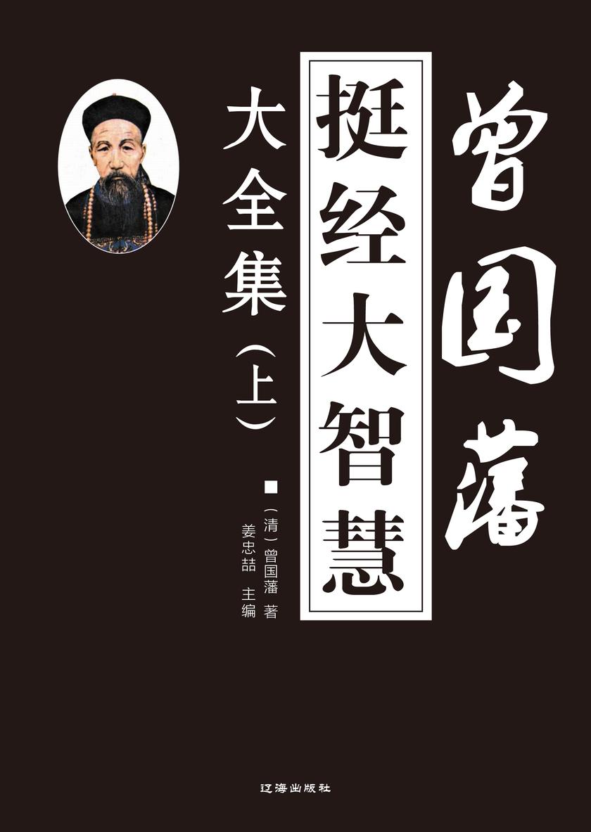 曾国藩挺经大智慧大全集(上)