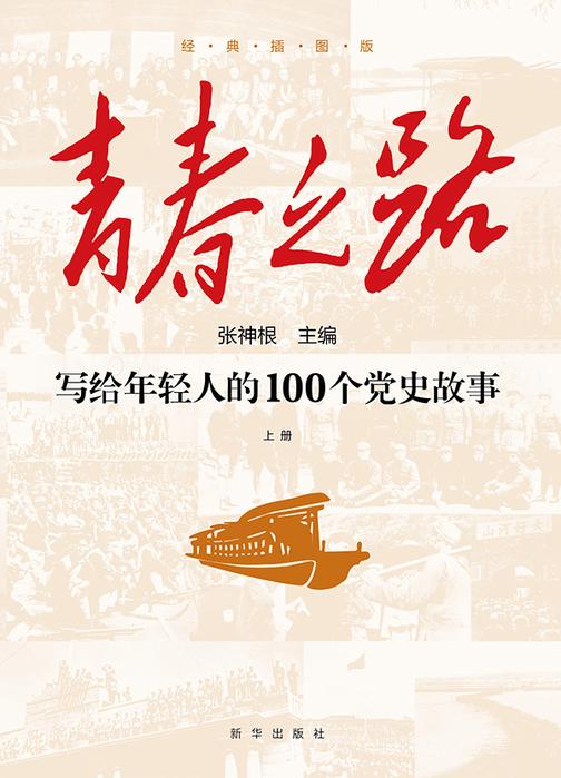 青春之路 : 写给年轻人的 100 个党史故事