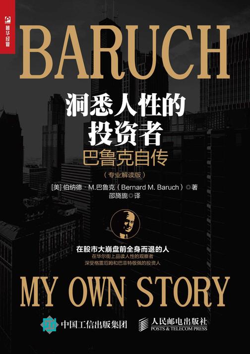 洞悉人性的投资者——巴鲁克自传(专业解读版)