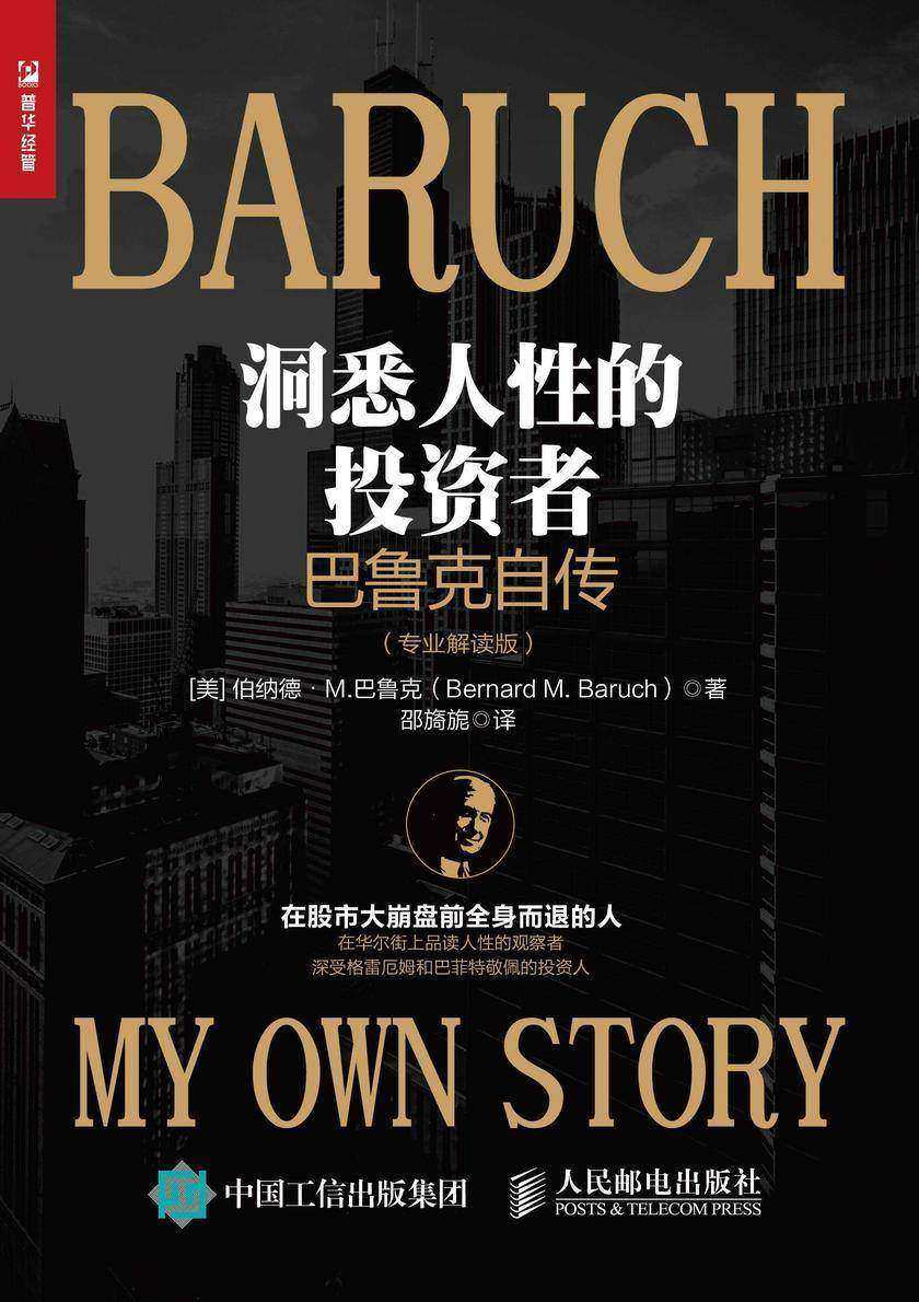 洞悉人性的投资者——巴鲁克自传(专业解读版)
