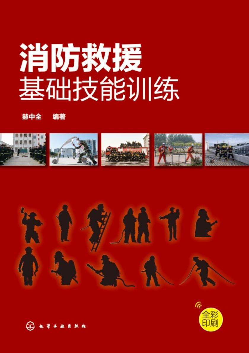 消防救援基础技能训练
