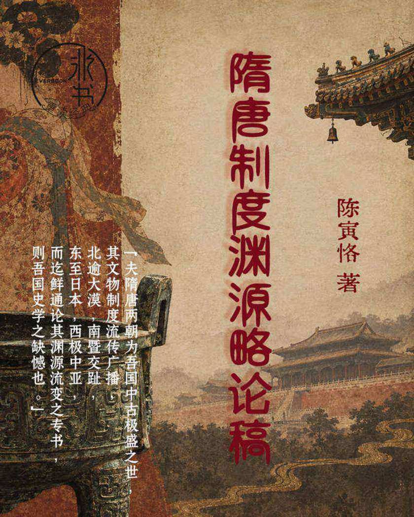 隋唐制度渊源略论稿