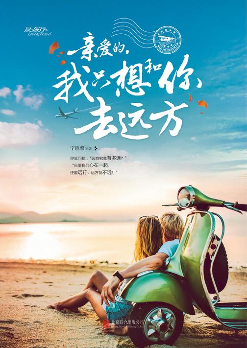 亲爱的,我只想和你去远方