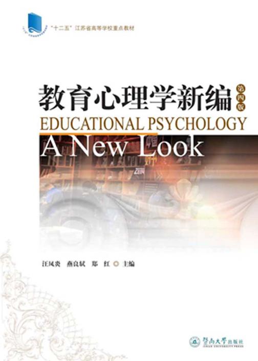 教育心理学新编(第四版)