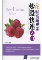 炒股快速入门（财富新观念）(试读本)