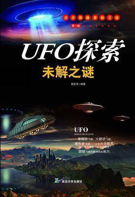 UFO探索未解之谜