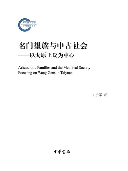 名门望族与中古社会——以太原王氏为中心--国家社科基金后期资助项目  中华书局出品