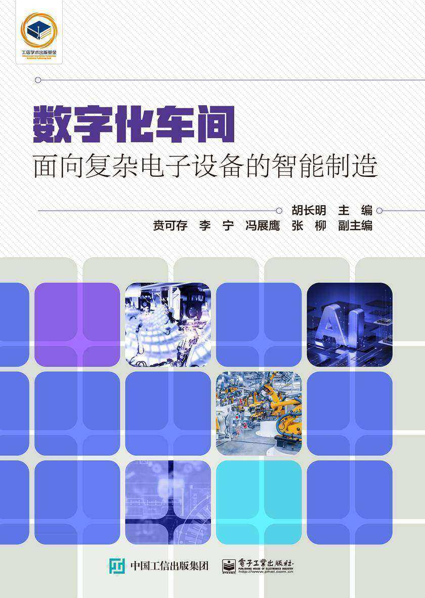 数字化车间:面向复杂电子设备的智能制造