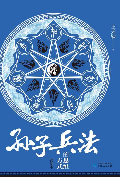 《孙子兵法》的思维方式(简明本)