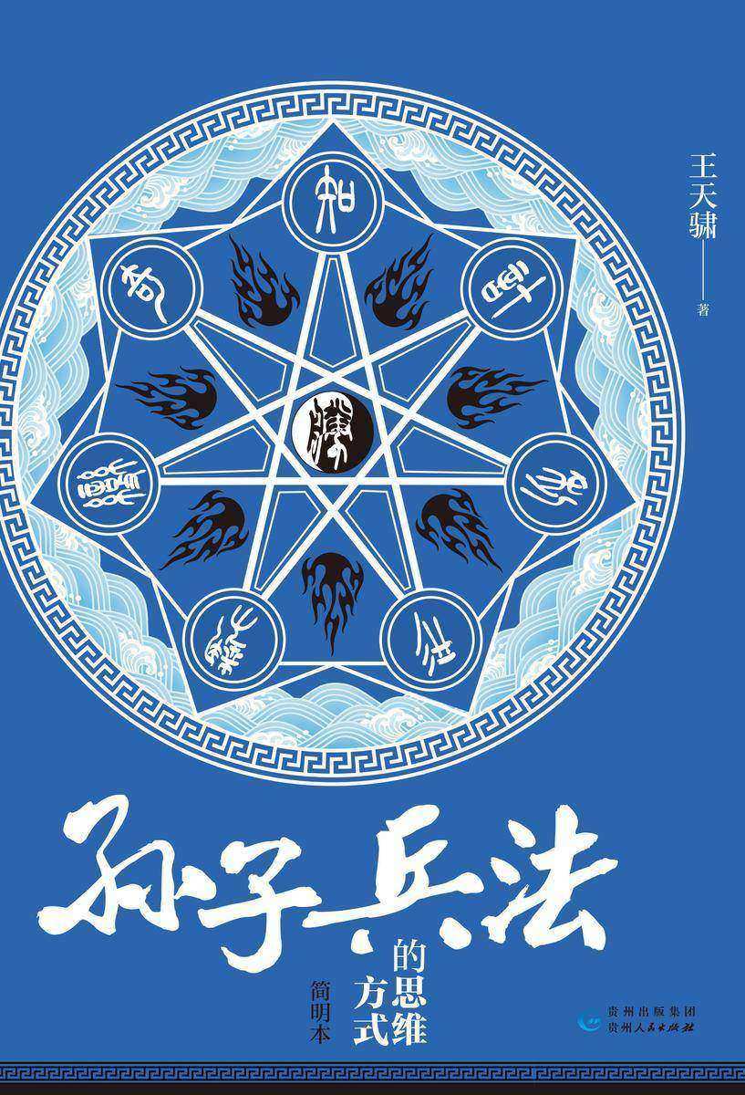 《孙子兵法》的思维方式(简明本)