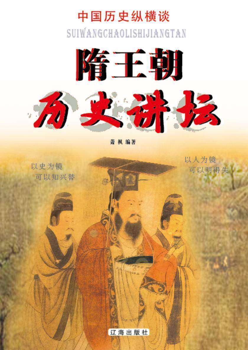 隋王朝历史讲坛