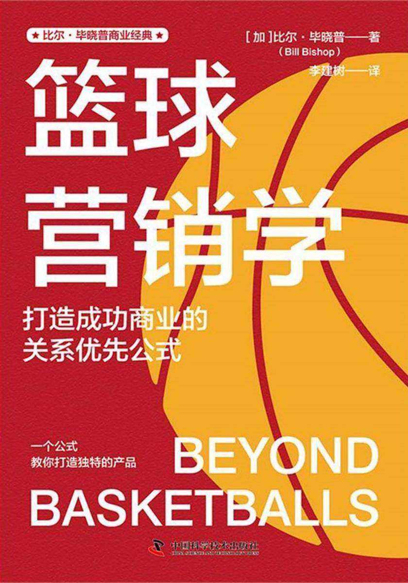 篮球营销学:打造成功商业的关系优先公式